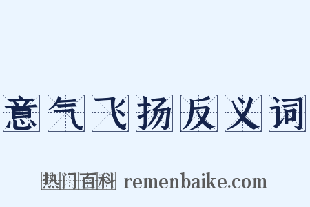 意气飞扬反义词是什么意思的图片